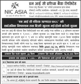 एन आई सी एशिया ऋणपत्र २०८८ को सार्वजनिक निष्काशन तथा बिक्री खुल्ला भईरहेका बारेको सूचना