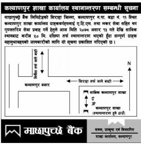 माछापुच्छ्रे बैंकको कल्याणपुर शाखा कार्यालय स्थानान्तरण सम्बन्धी सूचना
