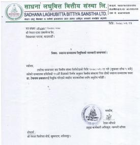 साधना लघुवित्तको स्वतन्त्र सञ्चालकमा टेकनाथ ढकाल नियुक्तिबारे सूचना