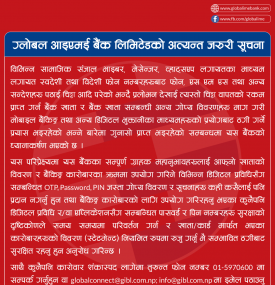 ग्लोबल आइएमई बैंकको अत्यन्त जरुरी सूचना।