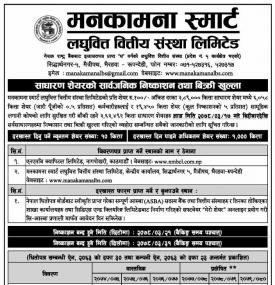 मनकामना स्मार्ट लघुवित्तको आईपीओ आजदेखि विक्रीमा