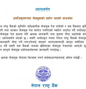 अनाधिकृतरुपमा फेसबुकको प्रयोग भएको सम्दर्भमा नेपाल राष्ट्र बैंकको ध्यानाकर्षण