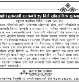निक्षेप हकदावी सम्बन्धी ३५ दिने सूचना