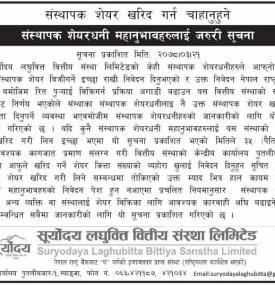 संस्थापक शेयर खरिद गर्न चाहनुहुने संस्थापक शेयरधनी महानुभावहरुलाई जरुरी सूचना