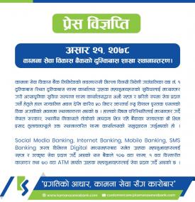 कामना सेवा विकास बैंकको शाखा स्थानान्तरण सम्बन्धि सूचना
