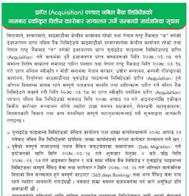 प्राप्ति पश्चात् नबिल बैंक लिमिटेडको नामबाट एकीकृत वित्तीय कारोबार सञ्चालन गर्ने सम्बन्धी सूचना