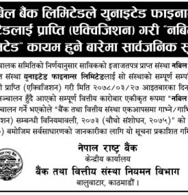 युनाईटेड फाइनान्सलाई प्राप्ति गरी नबिल बैंक लि. कायम हुने बारे सूचना
