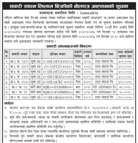 सवारी साधन लिलाम बिक्रीबारे  बोलपत्र आह्वानको सूचना