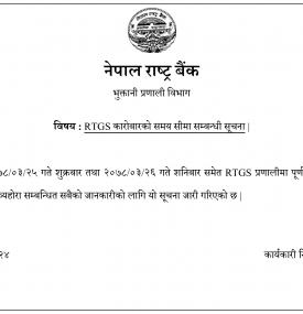 RTGS कारोबारको समय सीमा सम्बन्धी नेपाल राष्ट्र बैंकको सूचना