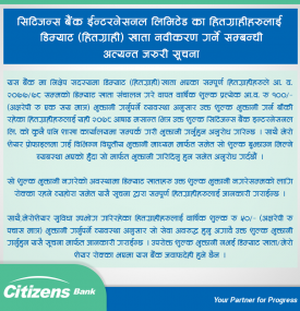 हितग्राहीहरुलाई डिम्याट खाता नविकरण गर्ने सम्बन्धी अत्यन्त जरुरी सूचना