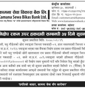 निक्षेप रकम उपर हकदावी सम्बन्धी ३५ दिने सूचना