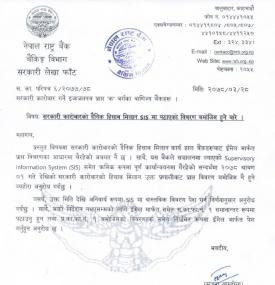 सरकारी कारोबारको हिसाब मिलान SIS मा पठाएको विवरण बमोजिम हुने बारे सूचना