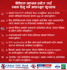 डिजिटल माध्यम प्रयोग गर्दा ध्‍यान दिनु पर्नेबारे Global IME बैंकको सूचना