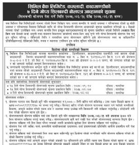 शिलबन्दी बोलपत्र आह्वानको सूचना