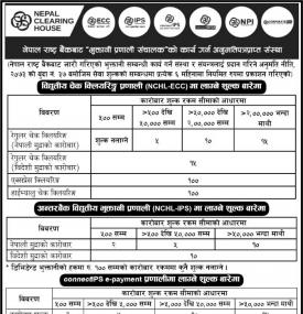 चेक क्लियरिङ्ग, अन्तरबैंक भुक्तानी र connectIPS e-payment प्रणालीमा लाग्ने शुल्कबारे सूचना