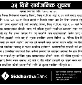 सिद्धार्थ बैंकको ३५ दिने सार्वजनिक सूचना