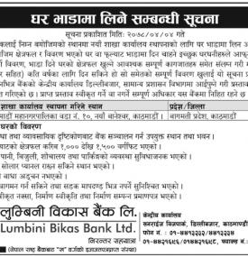 लुम्बीनी विकास बैंकको घर भाडामा लिने सम्बन्धी सूचना