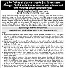 प्रभु बैंकको संस्थापक शेयर साउन १५ गतेदेखि लिलामीमा आउनेबारे सूचना