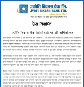 ज्योति विकास बैंक लिमिटेडको १३ औं वार्षिकोत्सव बारे सूचना