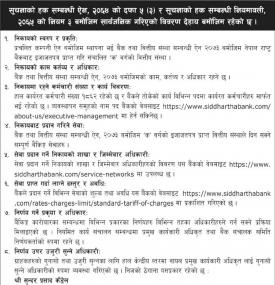 सूचनाको हकमा, नियामावली बमोजिम गरिएको विवरणबारे सिद्धार्थ बैंकको सूचना