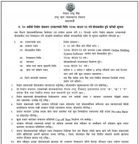 रु. २० अर्बको निक्षेप संकलन उपकरणको साउन १३ गतेबोलकबोल हुने बारे राष्ट्र बैंकको सूचना