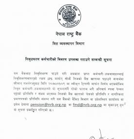 अवकाश प्राप्त कर्मचारीलाई राष्ट्र बैंकको जरुरी सूचना