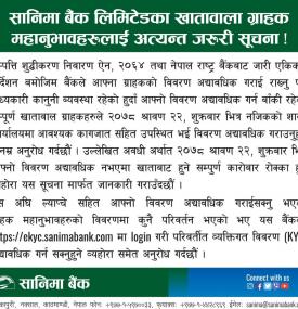 सानिमा बैंकको खातावाला ग्राहकहरुलाई अत्यन्त जरुरी सूचना