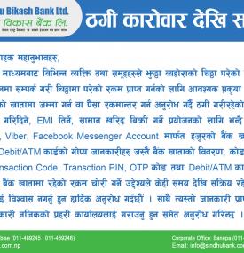 ठगी कारोबार देखि सावधान रहन सिन्धु विकास बैंकको सूचना