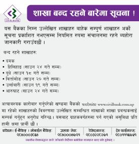 बैंकका शाखा बन्द रहने बारेमा सूचना !