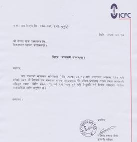 श्री अमित श्रेष्ठलाई नायव प्रमुख कार्यकारी अधिकृत पदमा नियुक्ति गर्ने बारे सूचना