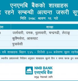 एनएमबि बैंकको शाखाहरु बन्द रहने सम्बन्धी अत्यन्त जरुरी सूचना