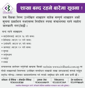 शाखा बन्द रहने बारेमा सूचना !