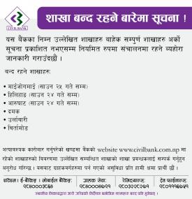 बैंकका शाखा बन्द रहने बारेमा सूचना !