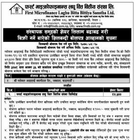 फर्स्ट माइक्रोफाइनान्सको  संस्थापक समूहको ८०,५०० कित्ता शेयर लिलामी विक्रि बारे सूचना