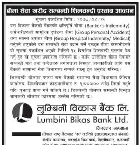 बीमा सेवा खदीद सम्बन्धी शिलबन्दी प्रस्ताव आव्हान बारे लुम्बीनी विकास बैंकको सूचना