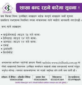 बैंकका निम्न शाखा बन्द रहने बारेमा सूचना !
