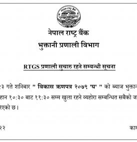 शनिबार आरटीजीएस प्रणाली सञ्चालन हुनेबारे राष्ट्र बैंकको सूचना