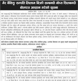 गैर बैंकिङ्ग सम्पत्ति लिलाम बिक्री सम्बन्धी गोप्य शिलबन्दी बोललपत्र आव्हान गरेको सूचना