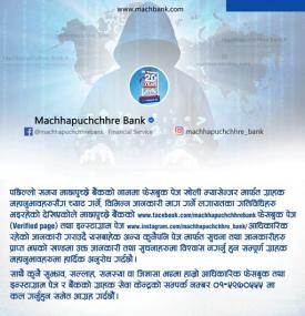 माछापुच्छ्रे बैंकको ग्राहक महानुभावहरूमा विशेष अनुरोध बारे सूचना