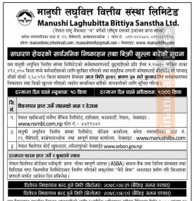 मानुषी लघुवित्तको IPO आजदेखि विक्री खुल्ला सम्बन्धी सूचना