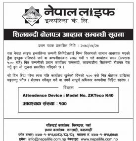 शिलबन्दी बोलपत्र आव्हान सम्बन्धी सूचना
