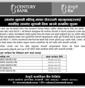लाभांश भुक्तानी नलिनु भएका शेयरधनीहरुलाई सेञ्चुरी बैंकको महत्वपूर्ण सूचना