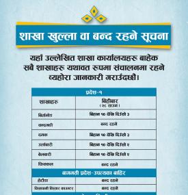 बैंकको शाखा खुल्ला वा बन्द रहने सूचना