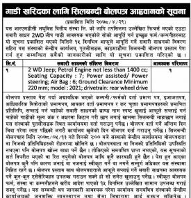 गाडी खरिदका लागि सिलबन्दी बोलपत्र आह्वानको सूचना