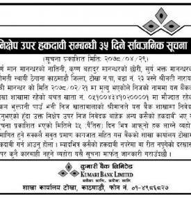 निक्षेप उपर हकदावी सम्बन्धी ३५ दिने सार्वजनिक सूचना