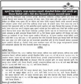 कुमारी बैंक धनगढी शाखाको धितामा रहेका सम्पत्ति पुनःलिलाम विक्रीको सूचना 