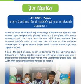 कामना सेवा विकास बैंकको पुनर्निर्मित डुम्रे शाखा कार्यालयको समुद्घाटन बारे सूचना