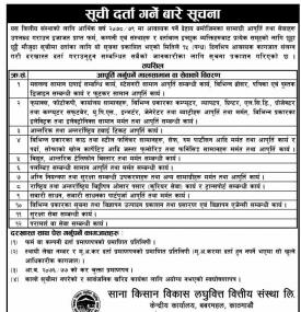 साना किसान  लघुवित्तको सूचि दर्ता गर्ने बारे सूचना