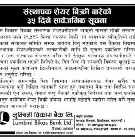 संस्थापक शेयर बिक्री बारेको ३५ दिने सार्वजनिक सूचना