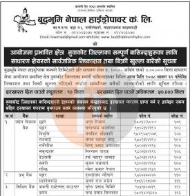 आयोजना प्रभावित वासिन्दाहरुलाई IPO निष्काशन सम्बन्धी सूचना